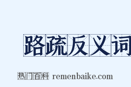 甃路疏反义词是什么意思的图片